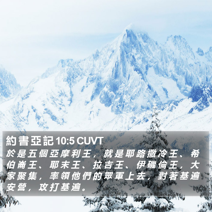 約 書 亞 記 10:5 CUVT Bible Study