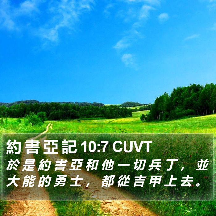 約 書 亞 記 10:7 CUVT Bible Study