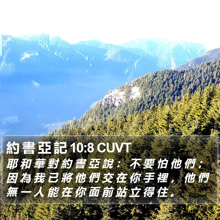 約 書 亞 記 10:8 CUVT Bible Study
