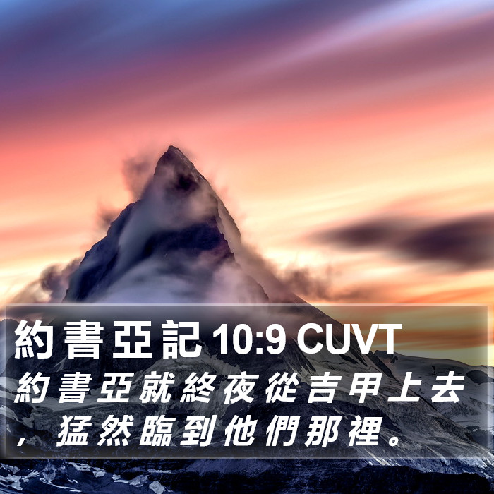 約 書 亞 記 10:9 CUVT Bible Study