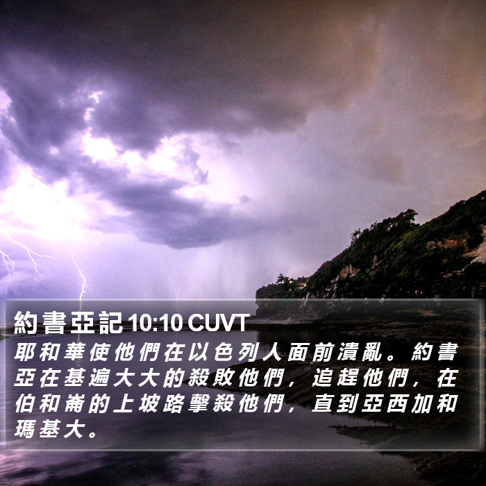 約 書 亞 記 10:10 CUVT Bible Study