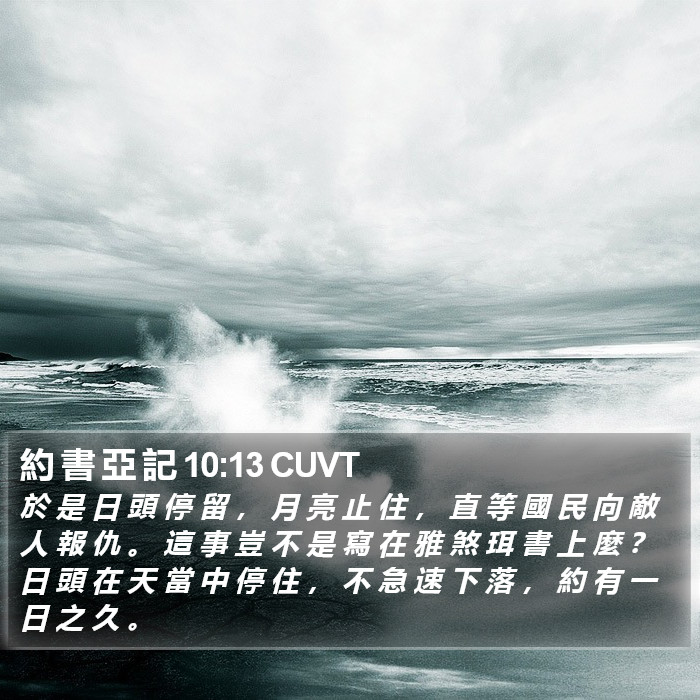 約 書 亞 記 10:13 CUVT Bible Study