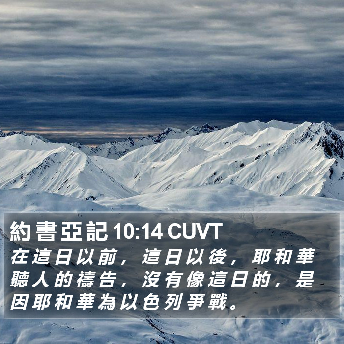 約 書 亞 記 10:14 CUVT Bible Study