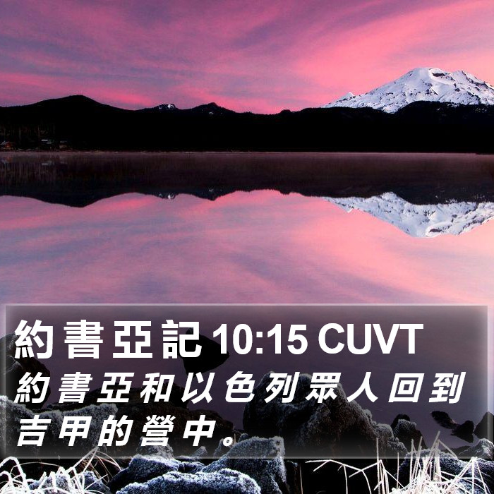 約 書 亞 記 10:15 CUVT Bible Study
