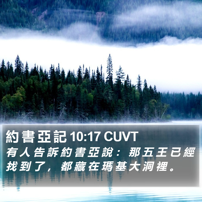 約 書 亞 記 10:17 CUVT Bible Study