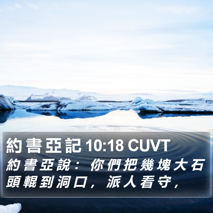 約 書 亞 記 10:18 CUVT Bible Study