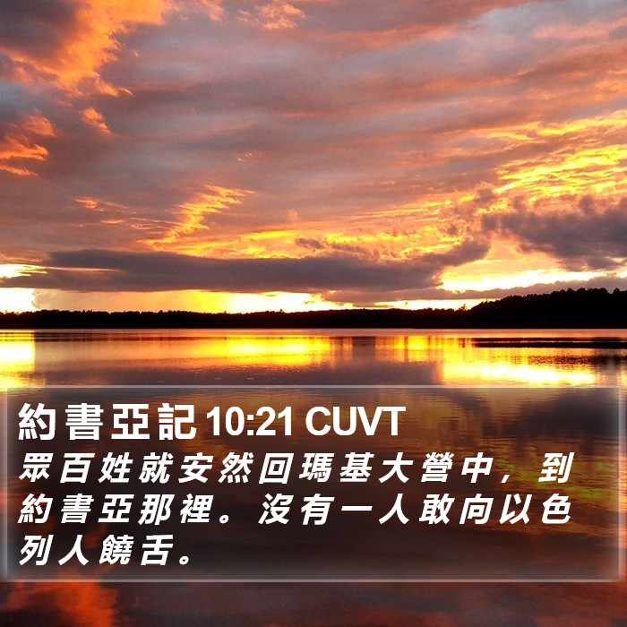 約 書 亞 記 10:21 CUVT Bible Study