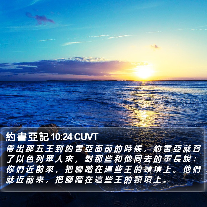 約 書 亞 記 10:24 CUVT Bible Study