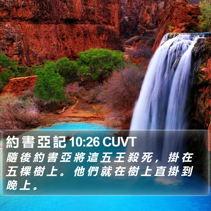 約 書 亞 記 10:26 CUVT Bible Study