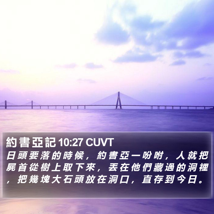約 書 亞 記 10:27 CUVT Bible Study