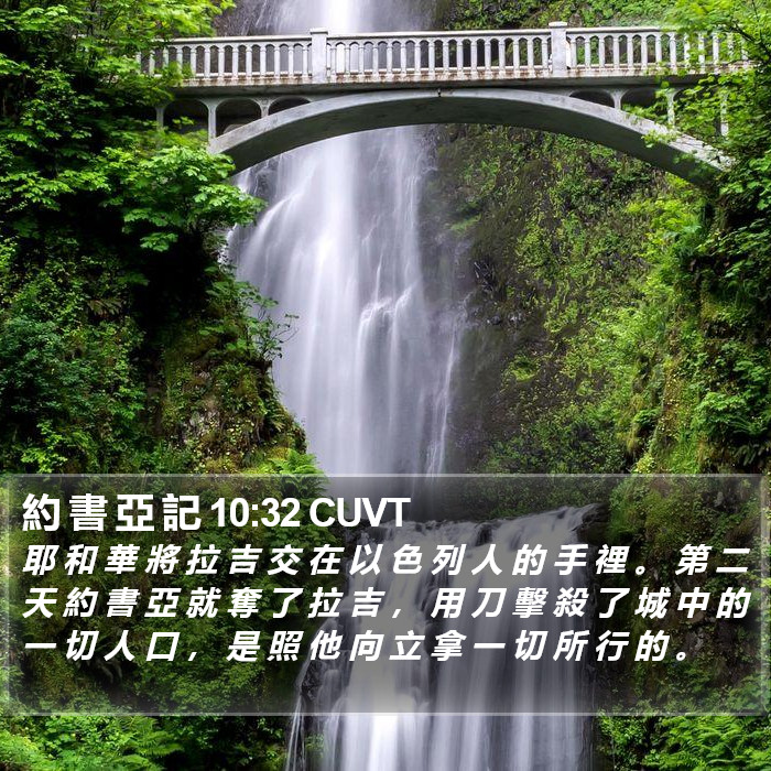 約 書 亞 記 10:32 CUVT Bible Study