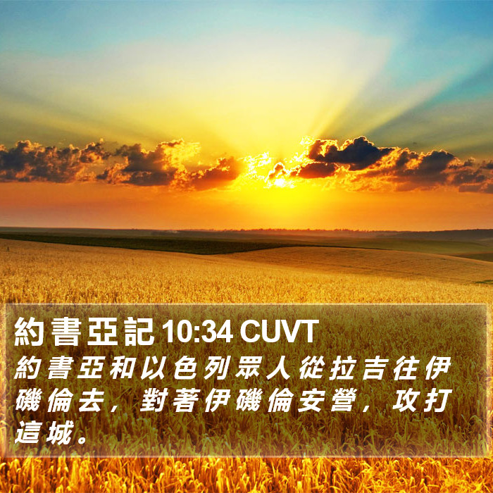 約 書 亞 記 10:34 CUVT Bible Study