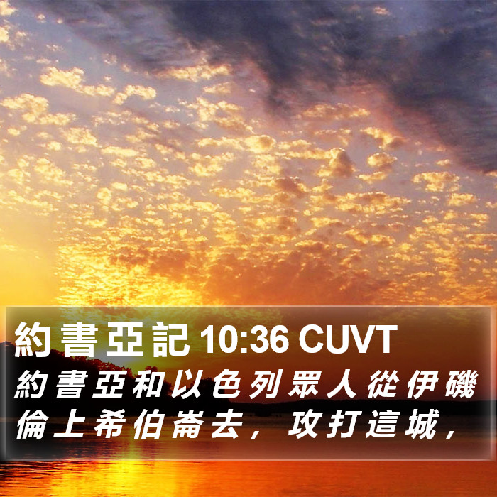 約 書 亞 記 10:36 CUVT Bible Study