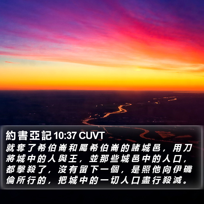 約 書 亞 記 10:37 CUVT Bible Study