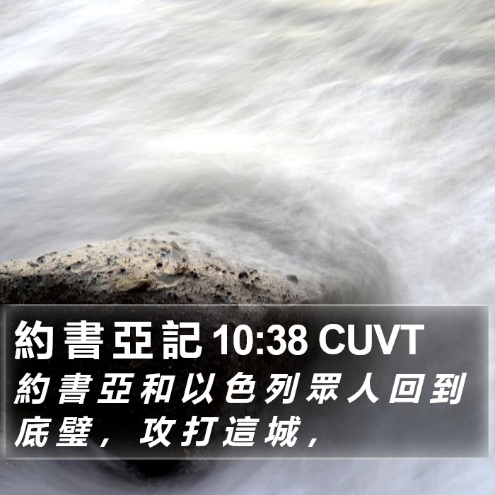 約 書 亞 記 10:38 CUVT Bible Study