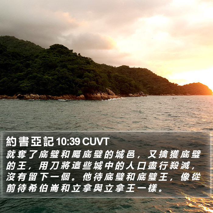 約 書 亞 記 10:39 CUVT Bible Study