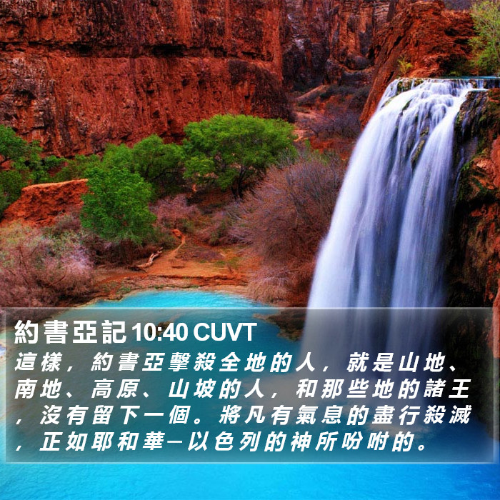 約 書 亞 記 10:40 CUVT Bible Study
