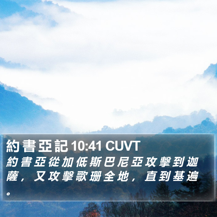 約 書 亞 記 10:41 CUVT Bible Study
