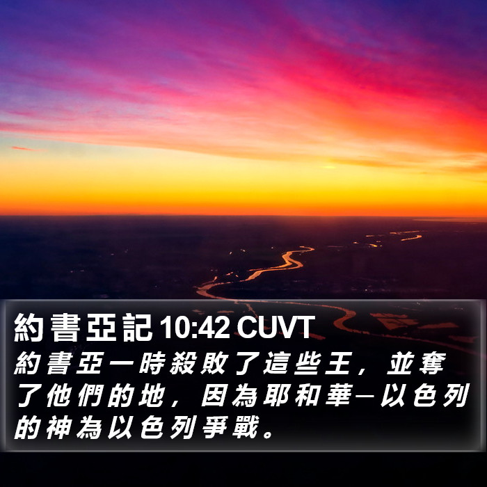 約 書 亞 記 10:42 CUVT Bible Study