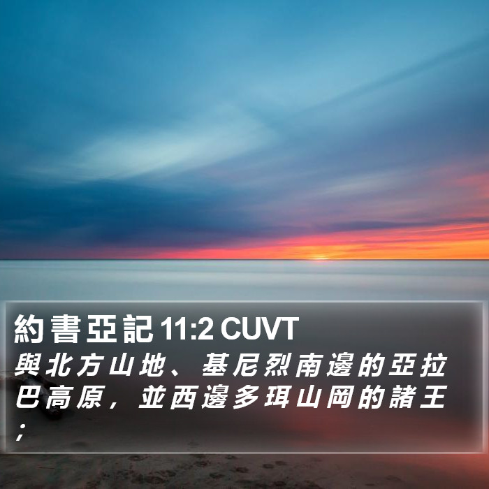 約 書 亞 記 11:2 CUVT Bible Study