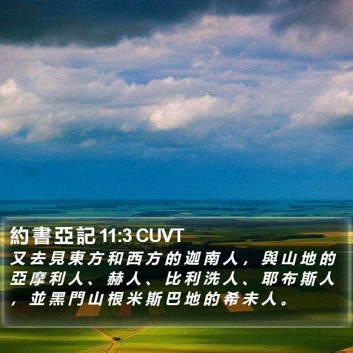 約 書 亞 記 11:3 CUVT Bible Study