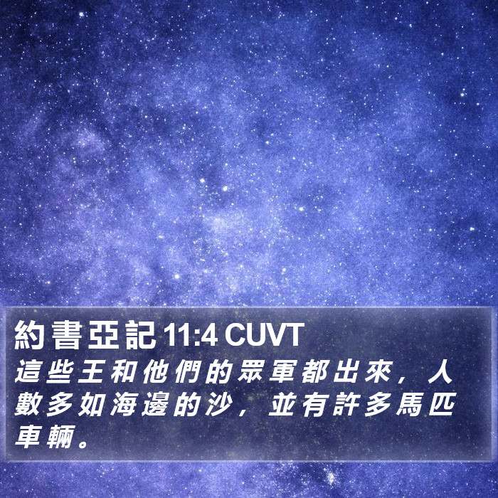 約 書 亞 記 11:4 CUVT Bible Study