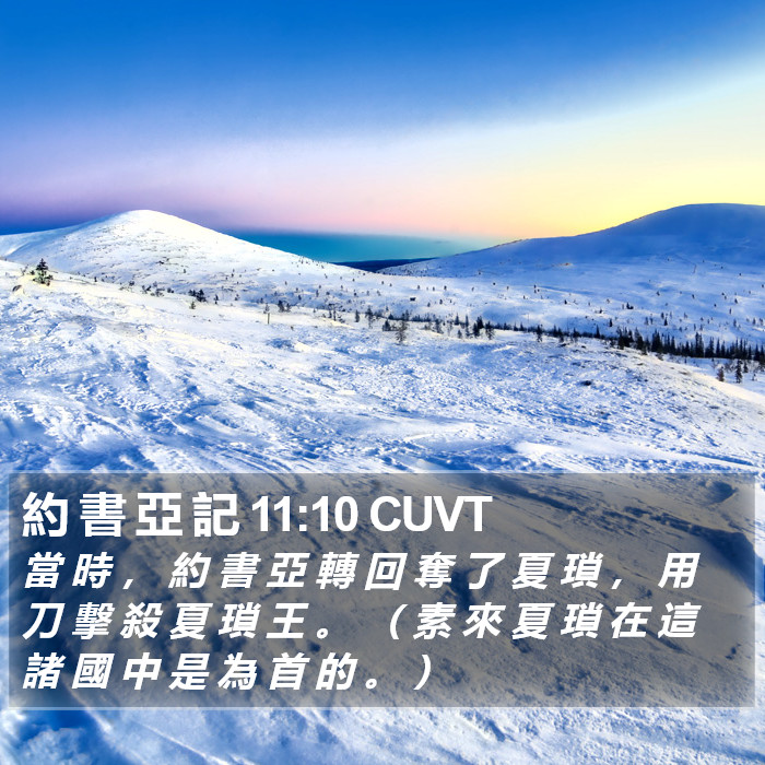 約 書 亞 記 11:10 CUVT Bible Study