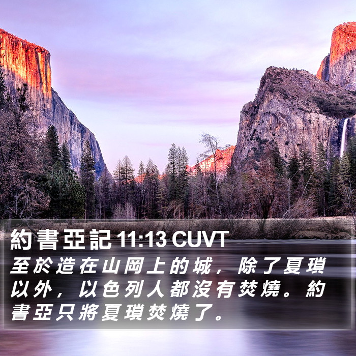 約 書 亞 記 11:13 CUVT Bible Study