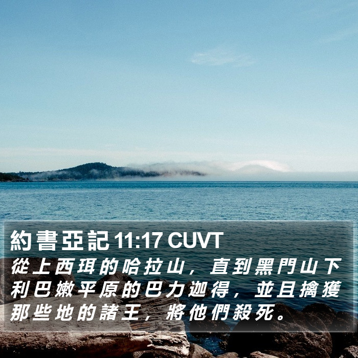 約 書 亞 記 11:17 CUVT Bible Study