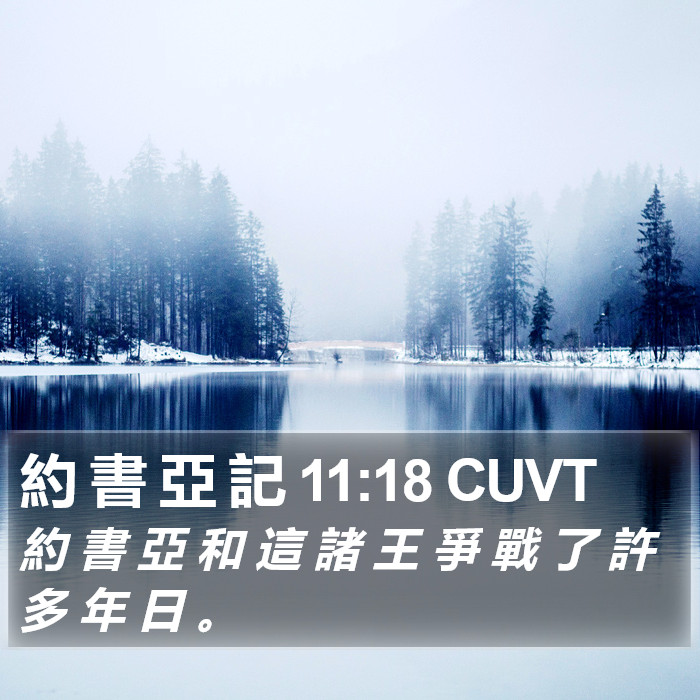 約 書 亞 記 11:18 CUVT Bible Study