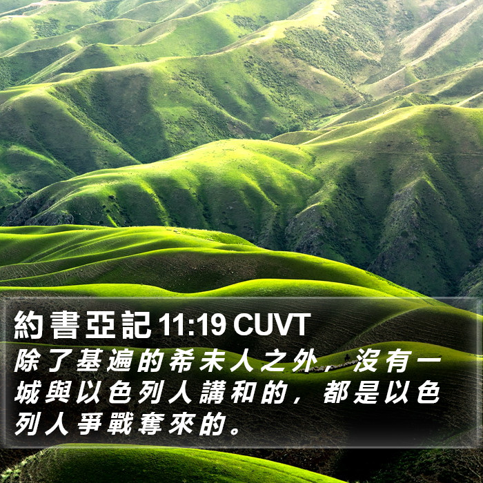 約 書 亞 記 11:19 CUVT Bible Study