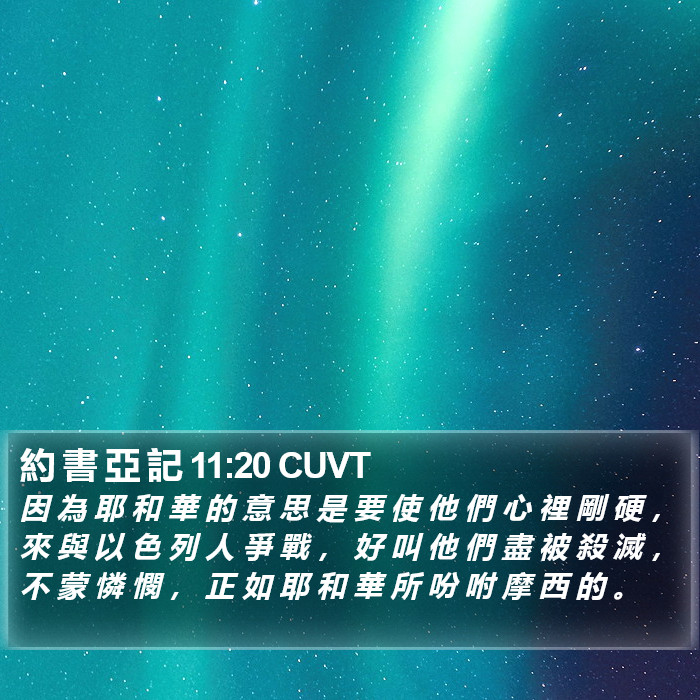 約 書 亞 記 11:20 CUVT Bible Study