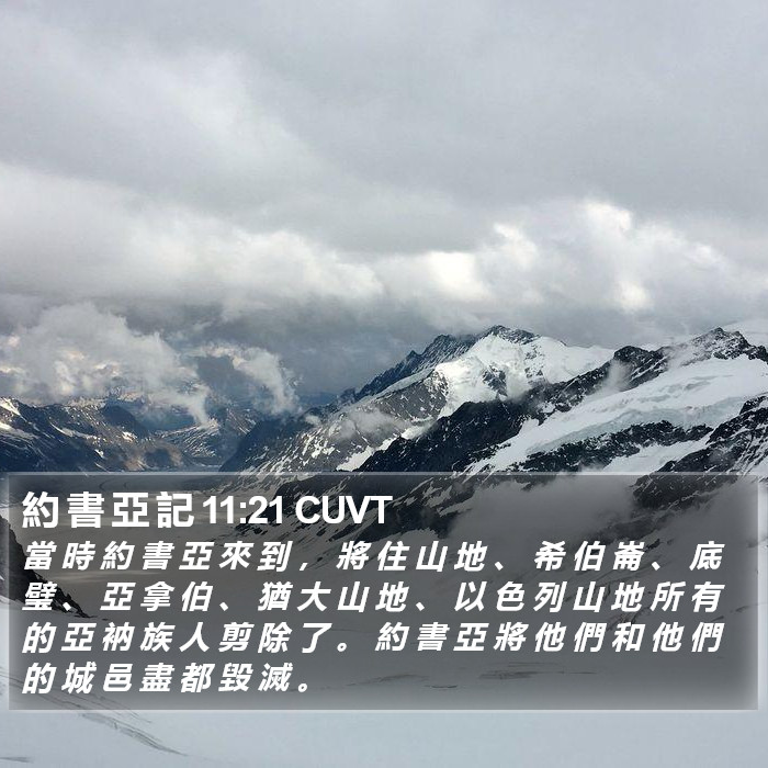 約 書 亞 記 11:21 CUVT Bible Study