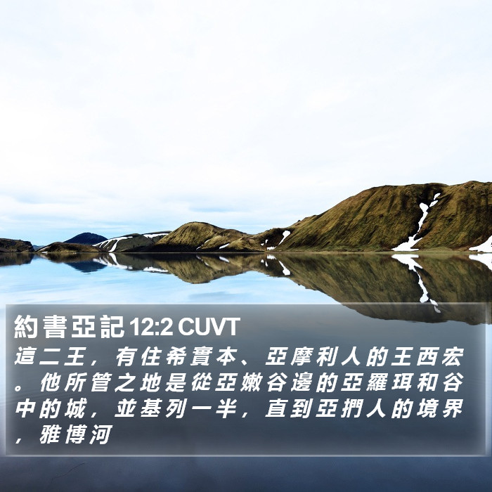 約 書 亞 記 12:2 CUVT Bible Study