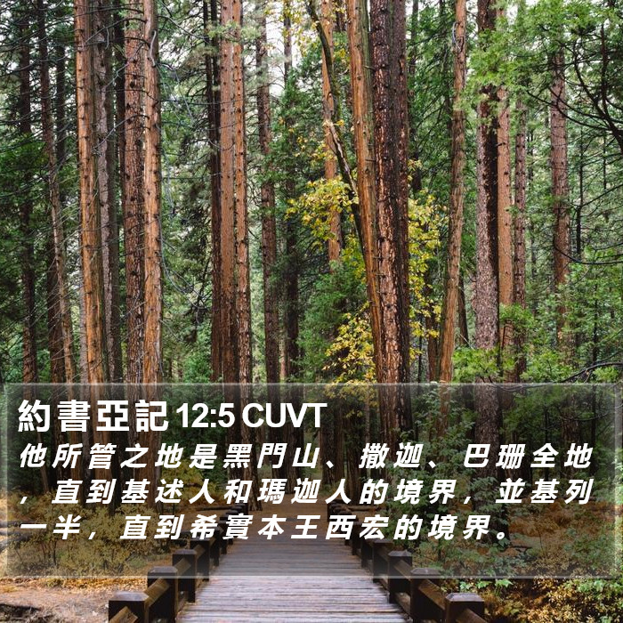 約 書 亞 記 12:5 CUVT Bible Study