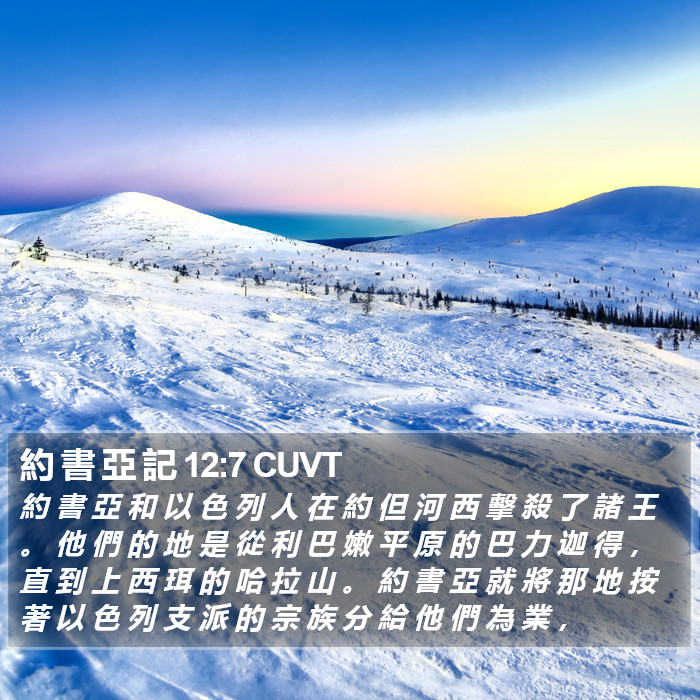 約 書 亞 記 12:7 CUVT Bible Study
