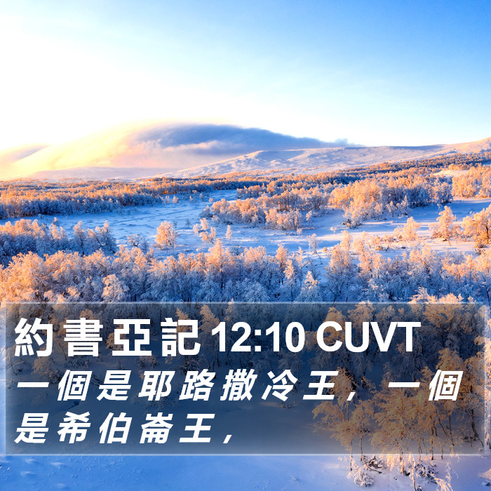 約 書 亞 記 12:10 CUVT Bible Study