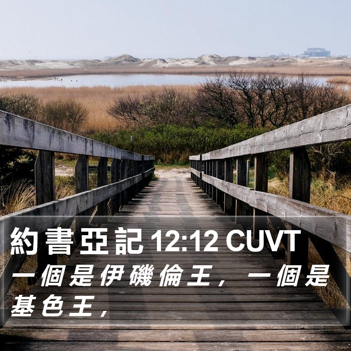 約 書 亞 記 12:12 CUVT Bible Study