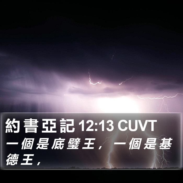 約 書 亞 記 12:13 CUVT Bible Study