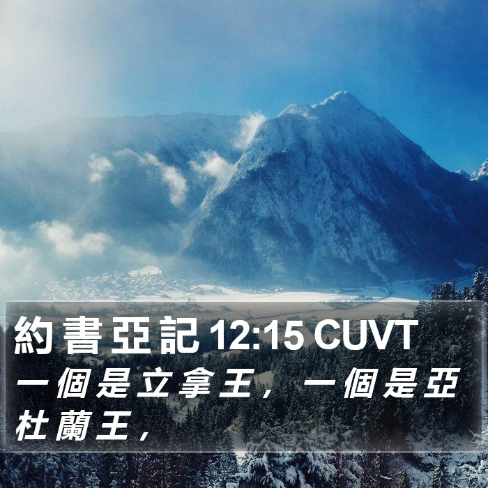 約 書 亞 記 12:15 CUVT Bible Study