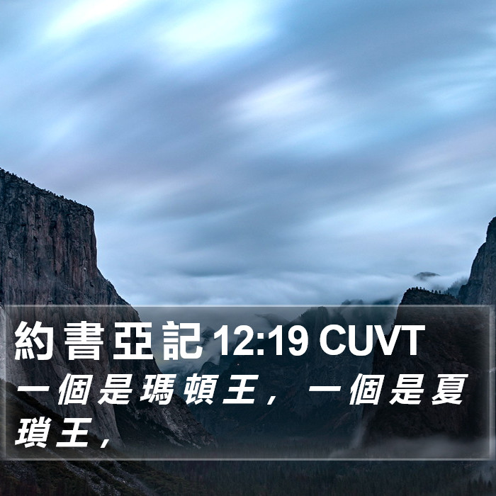 約 書 亞 記 12:19 CUVT Bible Study