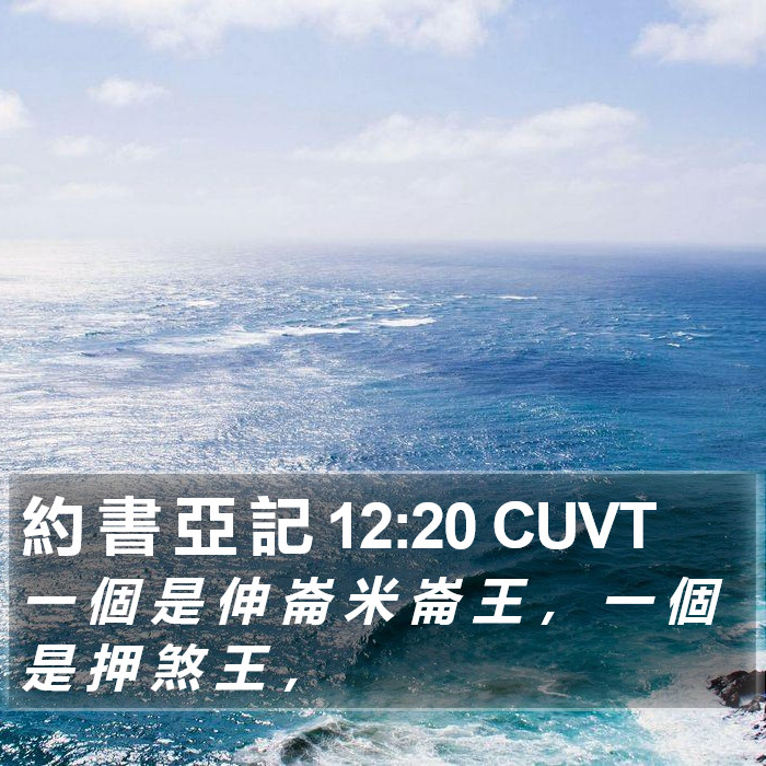約 書 亞 記 12:20 CUVT Bible Study