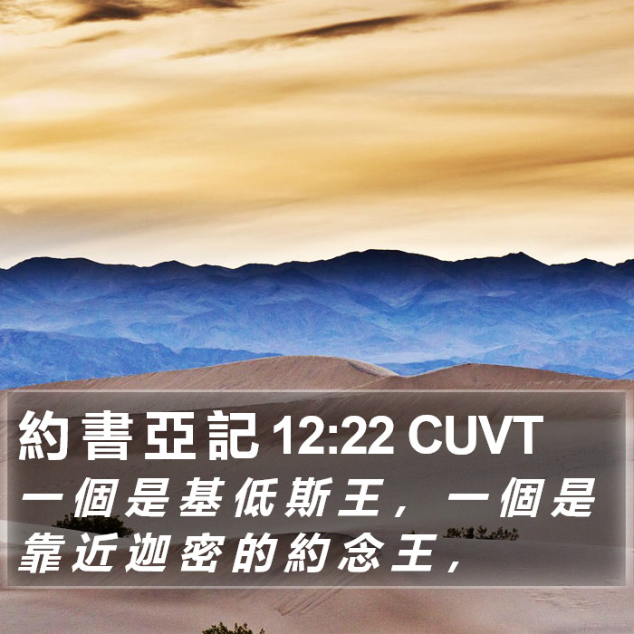 約 書 亞 記 12:22 CUVT Bible Study