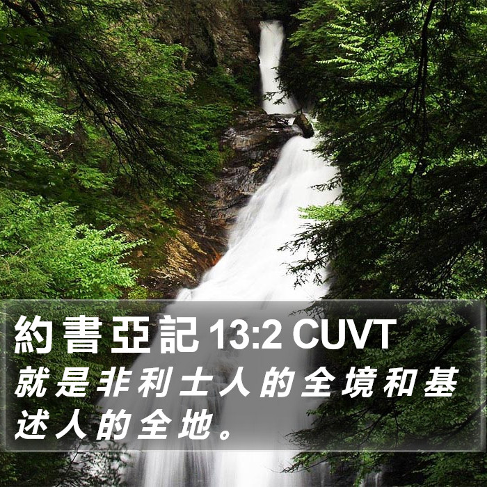 約 書 亞 記 13:2 CUVT Bible Study
