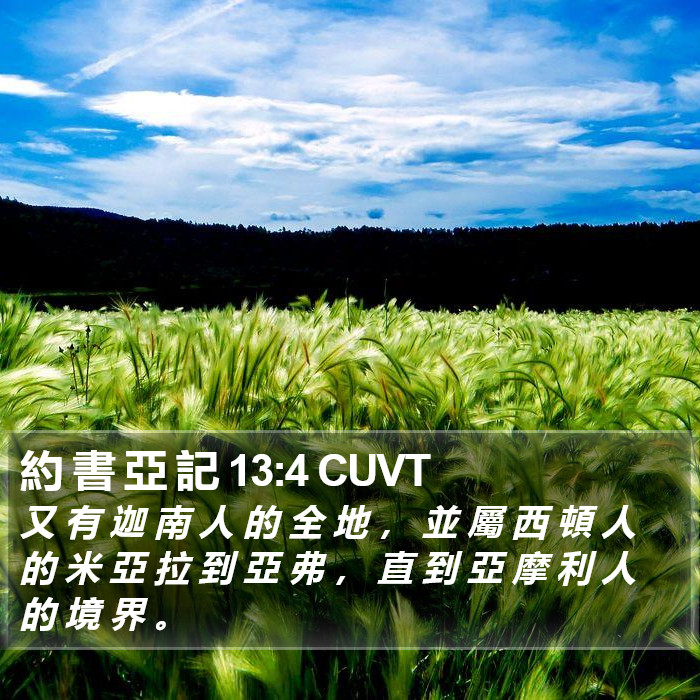 約 書 亞 記 13:4 CUVT Bible Study
