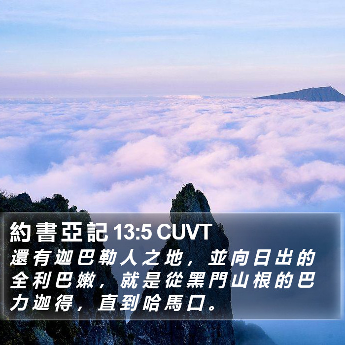 約 書 亞 記 13:5 CUVT Bible Study