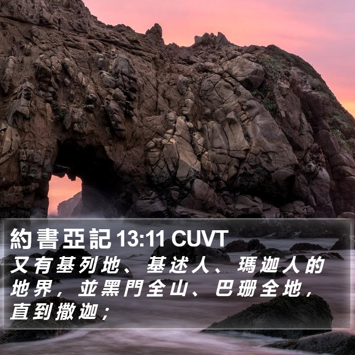 約 書 亞 記 13:11 CUVT Bible Study