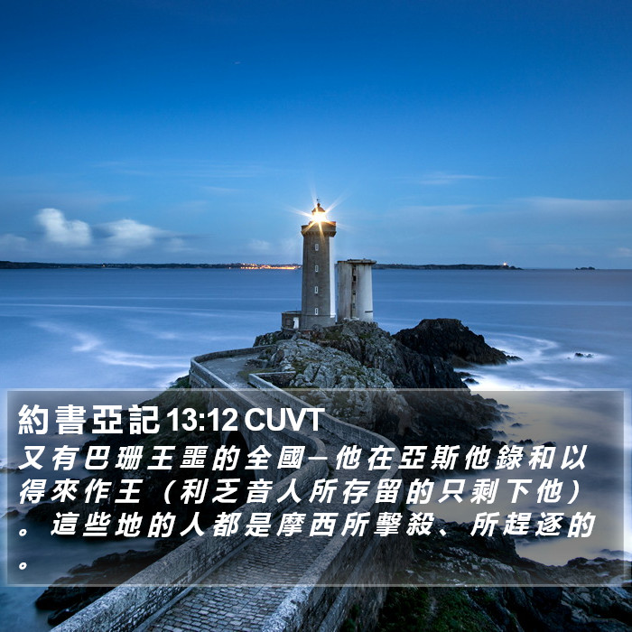 約 書 亞 記 13:12 CUVT Bible Study