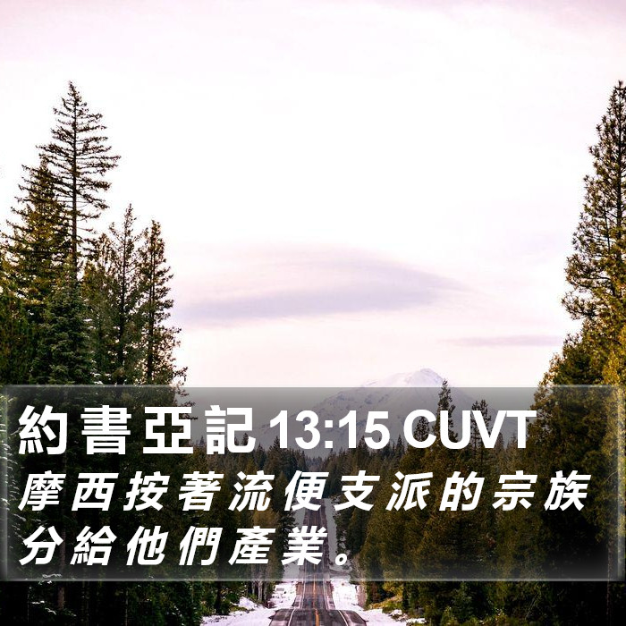 約 書 亞 記 13:15 CUVT Bible Study