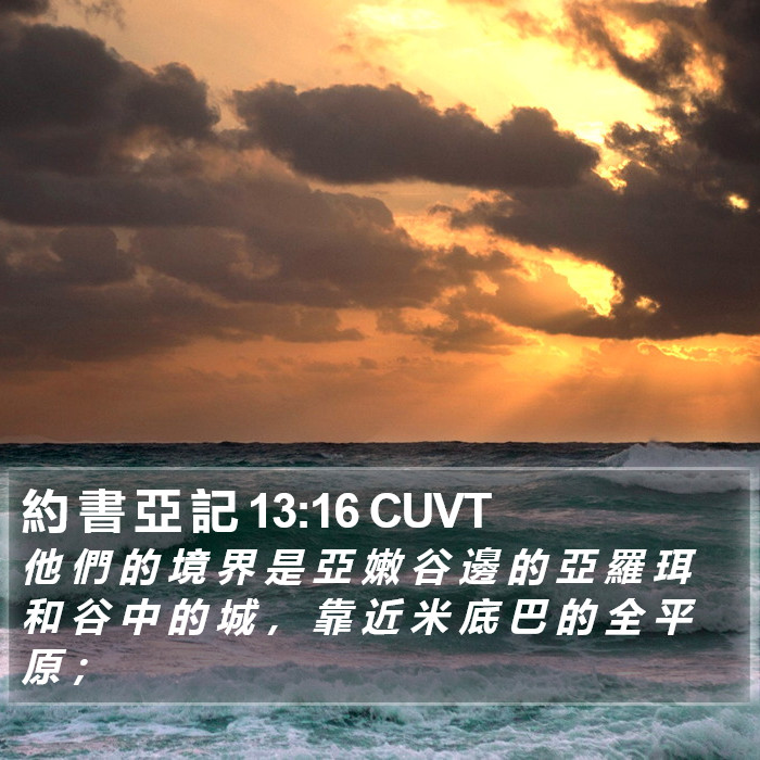 約 書 亞 記 13:16 CUVT Bible Study
